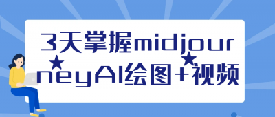 美工修图3天掌握midjourneyAI绘图+视频