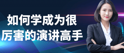 自我提升如何学成为很厉害的演讲高手