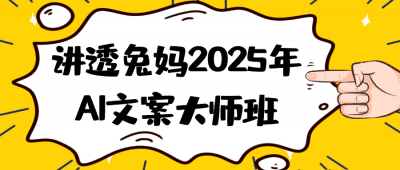 其他教程讲透兔妈2025年AI文案大师班