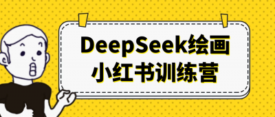 美工修图DeepSeek绘画小红书训练营