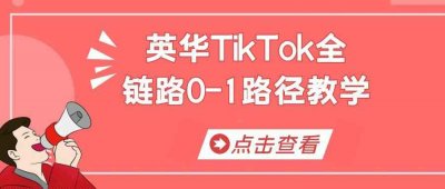 新媒体运营英华TikTok全链路0-1路径教学