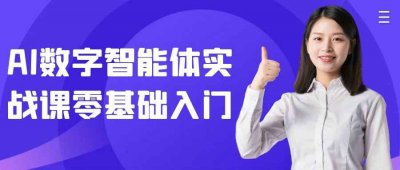 其他教程AI数字智能体实战课零基础入门