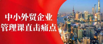 职场关系中小外贸企业管理课直击痛点
