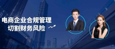 职场关系电商企业合规管理切割财务风险