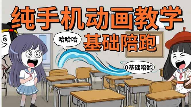 (15702期)手机沙雕动画:制作流程全解析,爆笑文案创作技巧,基础软件操作指南