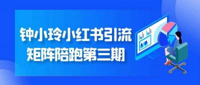 新媒体运营钟小玲小红书引流矩阵陪跑第三期
