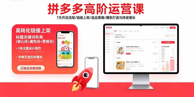 (15761期)拼多多高阶运营课:7天开店流程/链接上架/选品策略/爆款打造与持续增长