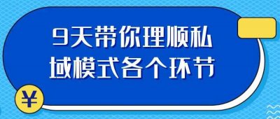 其他教程9天带你理顺私域模式各个环节