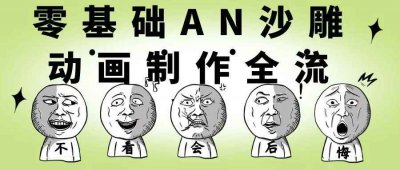 其他教程零基础AN沙雕动画制作全流程