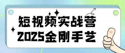 新媒体运营短视频实战营2025金刚手艺