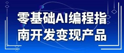 编程办公零基础AI编程指南开发变现产品