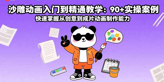 (15783期)沙雕动画入门到精通教学:90+实操案例 快速掌握从创意到成片动画制作能力