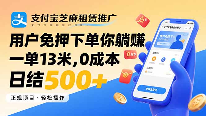 (15787期)支付宝芝麻租赁推广,用户免押下单你躺赚,一单13米,0成本日结500+