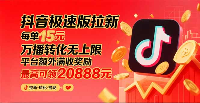 (15800期)抖音极速版拉新,平台大力扶持,每单15元,万播转化无上限,平台额外满…
