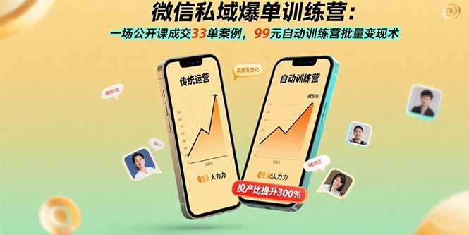 (15843期)微信私域爆单训练营:一场公开课成交33单案例,99元自动训练营批量变现术
