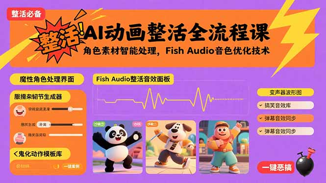 (15855期)AI动画整活全流程课,角色素材智能处理,Fish Audio音色优化技术