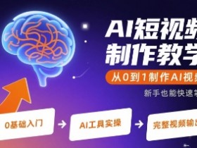 AI短视频制作教学,从0到1制作AI视频