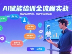 AI赋能培训全流程实站,覆盖培训全场景,打通 Al培训全链路