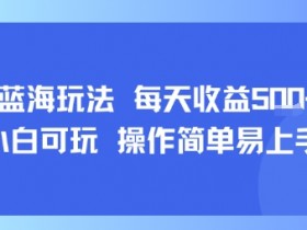 AI故事号蓝海玩法 每天收益5张+ 小白可玩 操作简单易上手