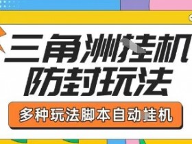 外面收费1980的三角洲全自动搬砖项目实操拆解单机单日可以轻松撸1000W哈夫币【揭秘】
