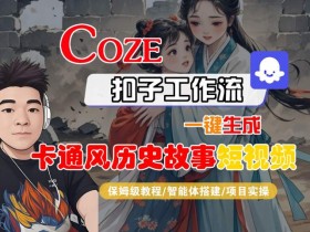 COZE扣子工作流一键生成卡通风历史故事短视频,保姆级教程-智能体搭建-项目实操