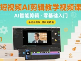 短视频AI剪辑教学视频课,入门到精通