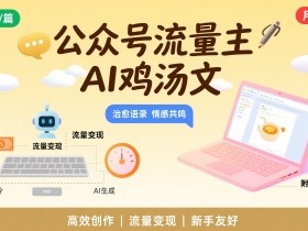 公众号流量主,用AI写鸡汤文,10分钟一篇,最高月入2W【附工具指令】