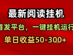 最新阅读挂G,首发平台,一键挂G运行,一部手机即可,单日收益50-3张+【揭秘】