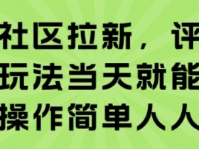 知乎社区拉新,评论区截流玩法当天就能出收益,操作简单人人可做