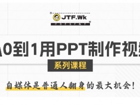 从0到1用PPT制作自媒体视频,带你零基础起步,用PPT打造吸睛自媒体视频