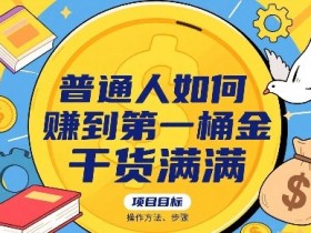普通人如何賺到第一桶金,干货满满,操作方法及步骤