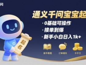 通义千问给宝宝起名 0基础可操作 接单到爆 新手小白日入1k+