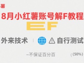 8月小红薯账号解封教程,外来技术,自行测试,不保证百分百