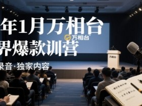 25年1月万相台无界爆款特训营线下录音