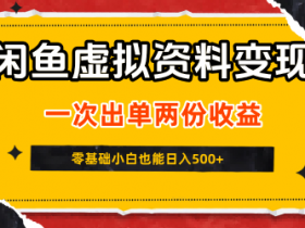 闲鱼虚拟资料新变现玩法,信息差项目,一次出单两份收益,无需囤货,可批量矩阵,零基础小白也能日入5张