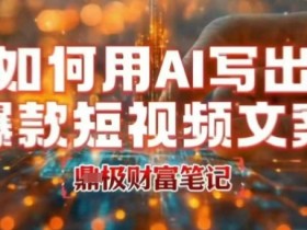 如何用AI写出高赞爆款文案,用ai高效做出爆款短视频文案