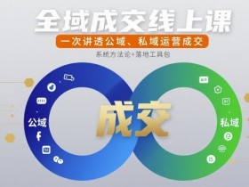 全域成交线上课,一次讲透公域、私域运营成交