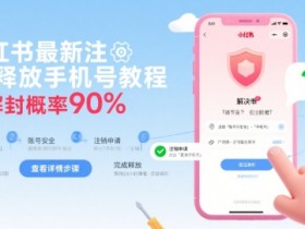 小红书最新注销释放手机号教程,解封概率90%