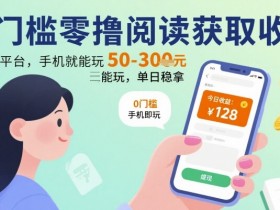 0门槛零撸阅读获取收益:最新平台,手机就能玩,单日稳拿 50-3张 【揭秘】
