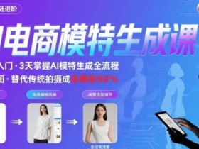 AI模特进阶课程,0基础高效生成逼真电商模特图