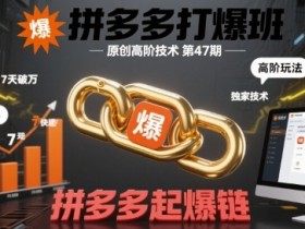 拼多多打爆班原创高阶技术第47期,拼多多起爆链