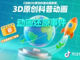 自制3D原创科普动画教程,动画还原事件,抖音最新热门赛道,可过伙伴计划