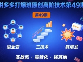 拼多多打爆班原创高阶技术第49期,拼多多裂变+阶梯+群爆
