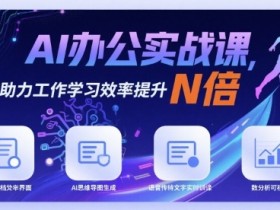 AI办公实战课,AI助力工作学习效率提升N倍
