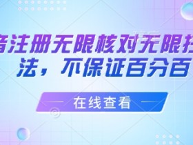 抖音注册无限核对无限扫L方法,不保证百分百
