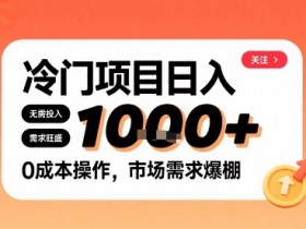 在小红书上发现个冷门路子,需求不小,零成本操作,每天能有1k进账