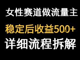 女性励志赛道做流量主 客单价高,稳定后每日5张