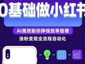 0基础如何做涨粉变现的小红书,AI高效助你賺钱效率倍增