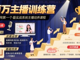 百万主播训练营,全网第一个最实战系统主播培养课程