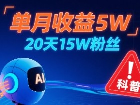 单月收益5W,20天15W粉丝,AI做儿童防拐科普视频,互动超高